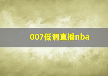 007低调直播nba