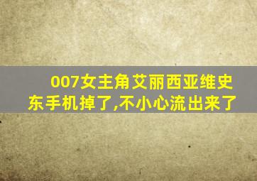 007女主角艾丽西亚维史东手机掉了,不小心流出来了