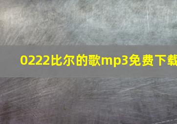 0222比尔的歌mp3免费下载