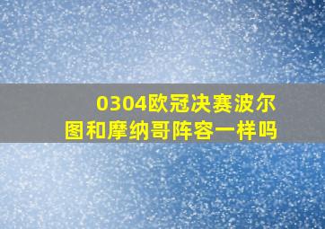 0304欧冠决赛波尔图和摩纳哥阵容一样吗