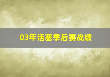 03年活塞季后赛战绩