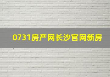 0731房产网长沙官网新房