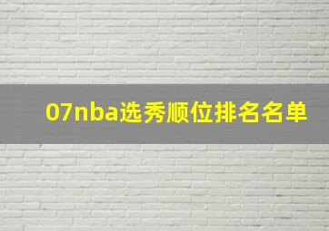 07nba选秀顺位排名名单