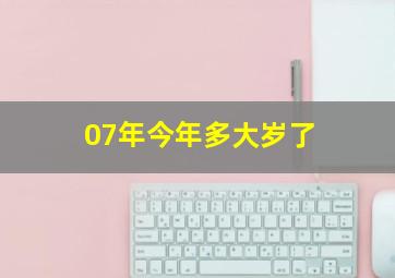 07年今年多大岁了