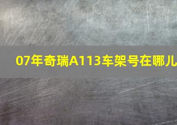 07年奇瑞A113车架号在哪儿