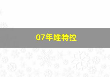 07年维特拉