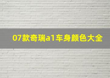 07款奇瑞a1车身颜色大全