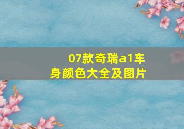 07款奇瑞a1车身颜色大全及图片