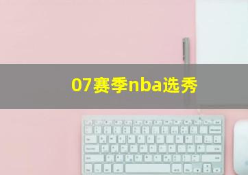 07赛季nba选秀