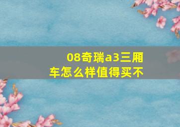 08奇瑞a3三厢车怎么样值得买不