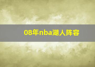 08年nba湖人阵容