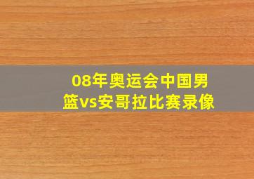 08年奥运会中国男篮vs安哥拉比赛录像