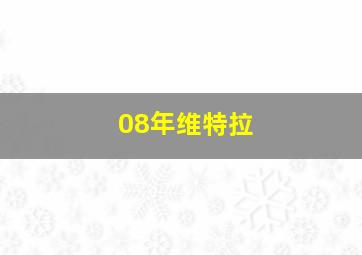 08年维特拉