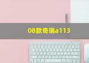 08款奇瑞a113