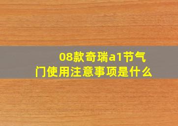 08款奇瑞a1节气门使用注意事项是什么