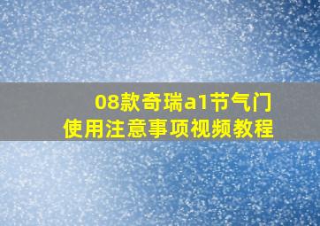 08款奇瑞a1节气门使用注意事项视频教程