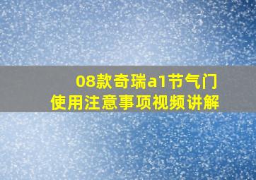 08款奇瑞a1节气门使用注意事项视频讲解