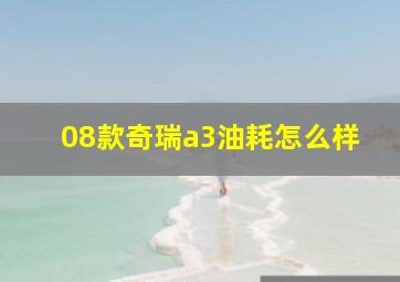 08款奇瑞a3油耗怎么样