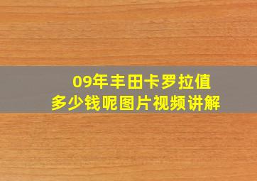 09年丰田卡罗拉值多少钱呢图片视频讲解