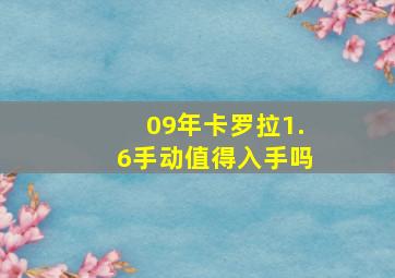 09年卡罗拉1.6手动值得入手吗