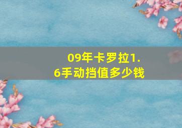 09年卡罗拉1.6手动挡值多少钱