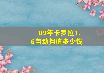 09年卡罗拉1.6自动挡值多少钱