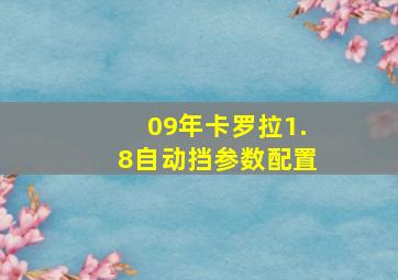 09年卡罗拉1.8自动挡参数配置