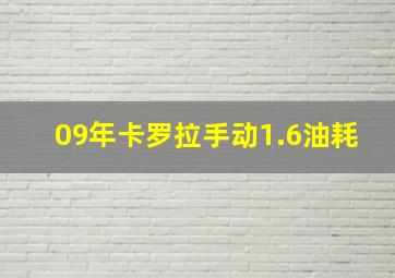 09年卡罗拉手动1.6油耗