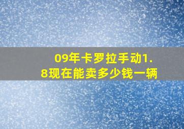 09年卡罗拉手动1.8现在能卖多少钱一辆