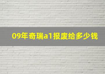 09年奇瑞a1报废给多少钱