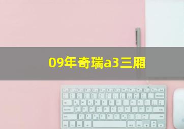 09年奇瑞a3三厢