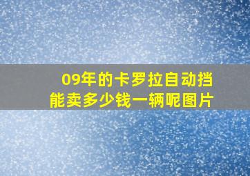 09年的卡罗拉自动挡能卖多少钱一辆呢图片