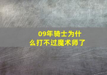 09年骑士为什么打不过魔术师了