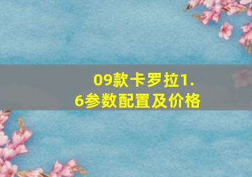 09款卡罗拉1.6参数配置及价格