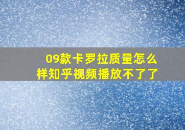 09款卡罗拉质量怎么样知乎视频播放不了了