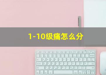 1-10级痛怎么分