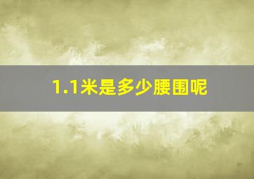 1.1米是多少腰围呢