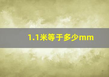 1.1米等于多少mm