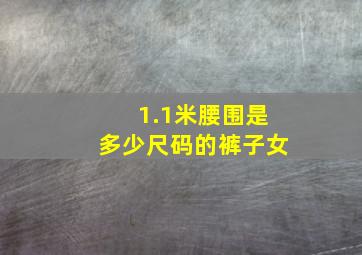 1.1米腰围是多少尺码的裤子女