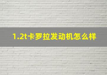 1.2t卡罗拉发动机怎么样