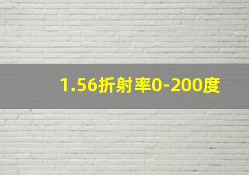 1.56折射率0-200度