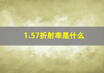 1.57折射率是什么