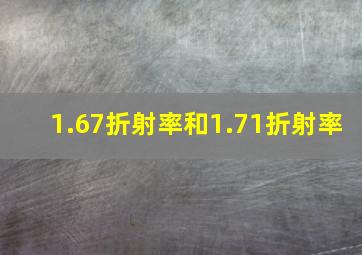 1.67折射率和1.71折射率