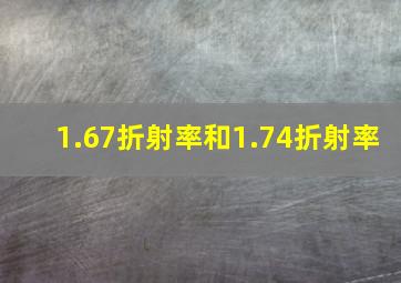 1.67折射率和1.74折射率