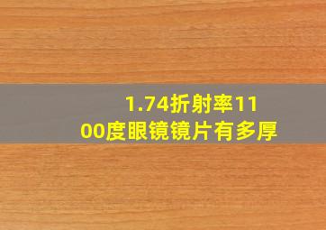 1.74折射率1100度眼镜镜片有多厚