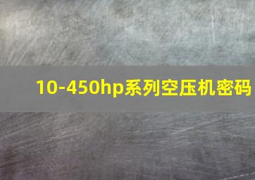 10-450hp系列空压机密码