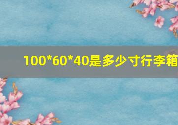 100*60*40是多少寸行李箱