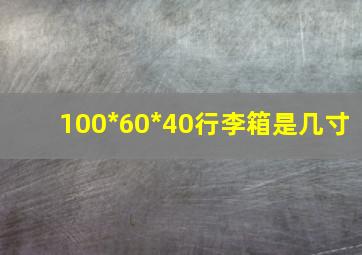 100*60*40行李箱是几寸