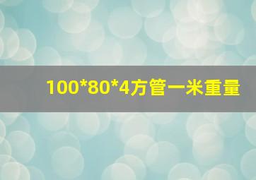 100*80*4方管一米重量