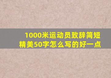 1000米运动员致辞简短精美50字怎么写的好一点